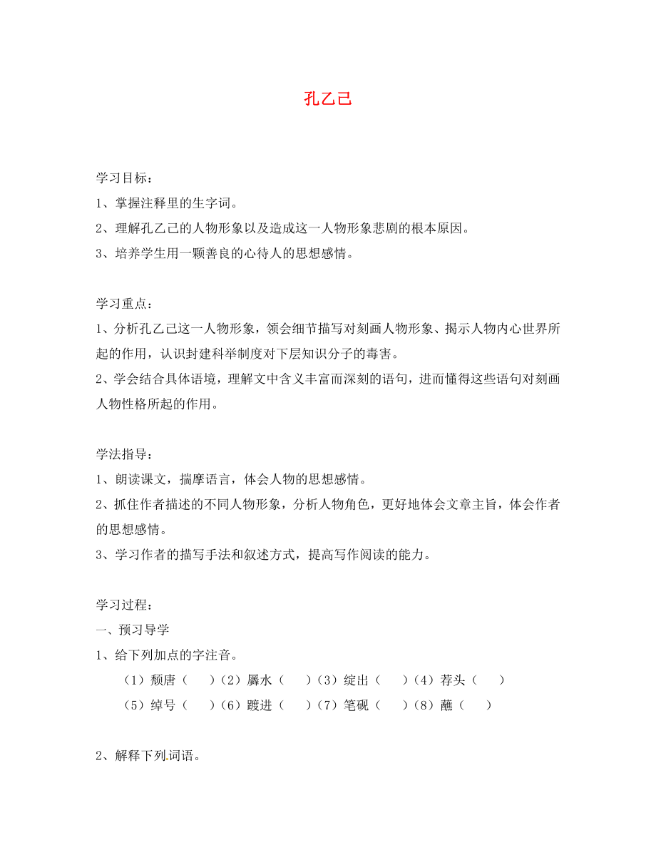 江蘇省南京市溧水縣東廬中學(xué)九年級語文下冊 孔乙己學(xué)案（無答案） 新人教版_第1頁