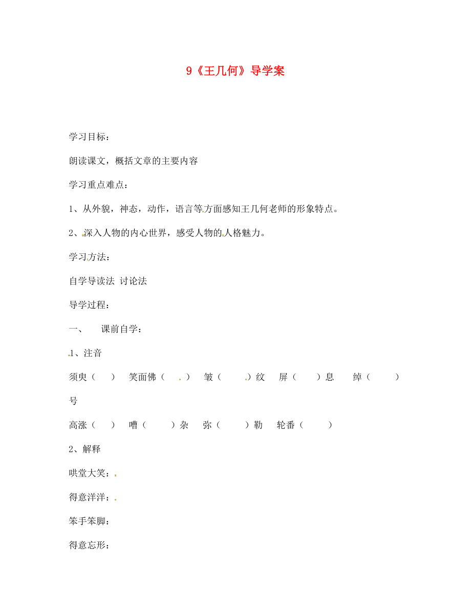 四川省宜賓市南溪二中七年級語文上冊 9《王幾何》導(dǎo)學(xué)案（無答案）（新版）新人教版_第1頁