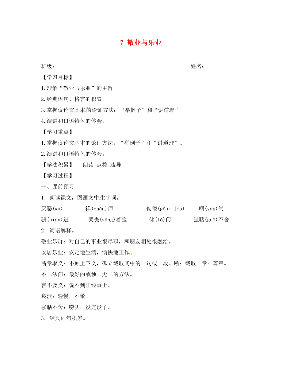 江蘇省興化市荻垛初級(jí)中學(xué)八年級(jí)語(yǔ)文下冊(cè) 7 敬業(yè)與樂業(yè)（第1課時(shí)）導(dǎo)學(xué)案（無(wú)答案） 蘇教版_第1頁(yè)