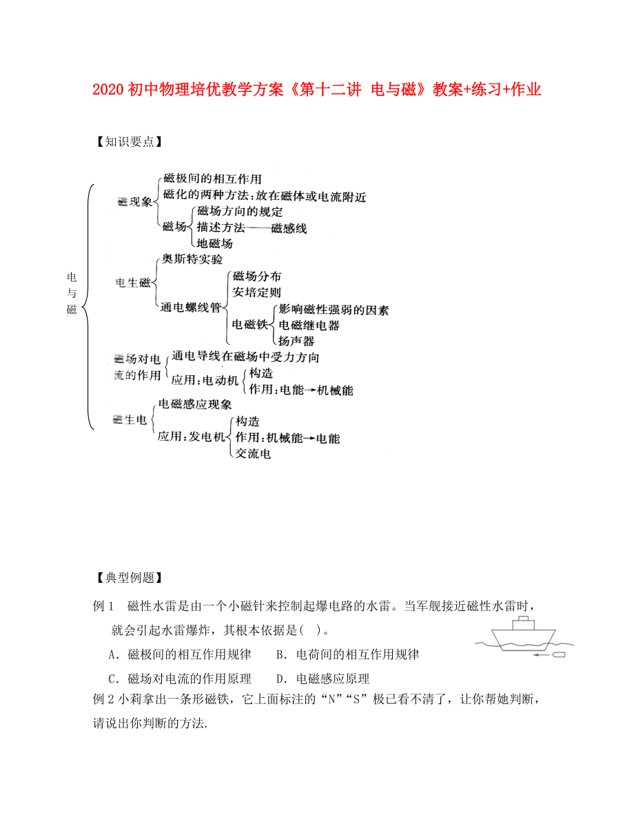 2020年初中物理 培优教学方案 第十二讲《电与磁》教案+练习+作业（无答案）_第1页