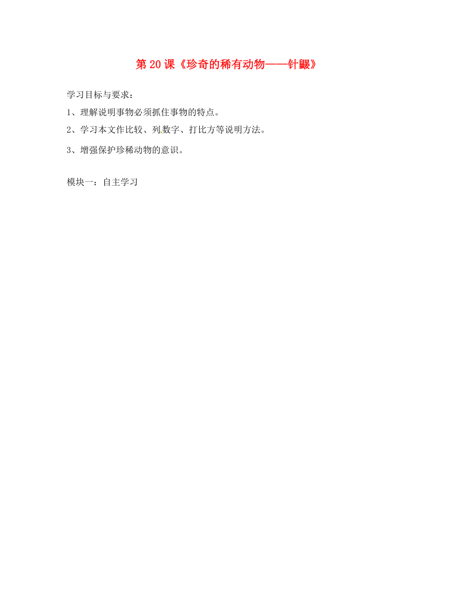 廣東省河源中國教育學(xué)會中英文實驗學(xué)校七年級語文下冊 20《珍奇的稀有動物＂針鼴》學(xué)案（無答案） 語文版_第1頁