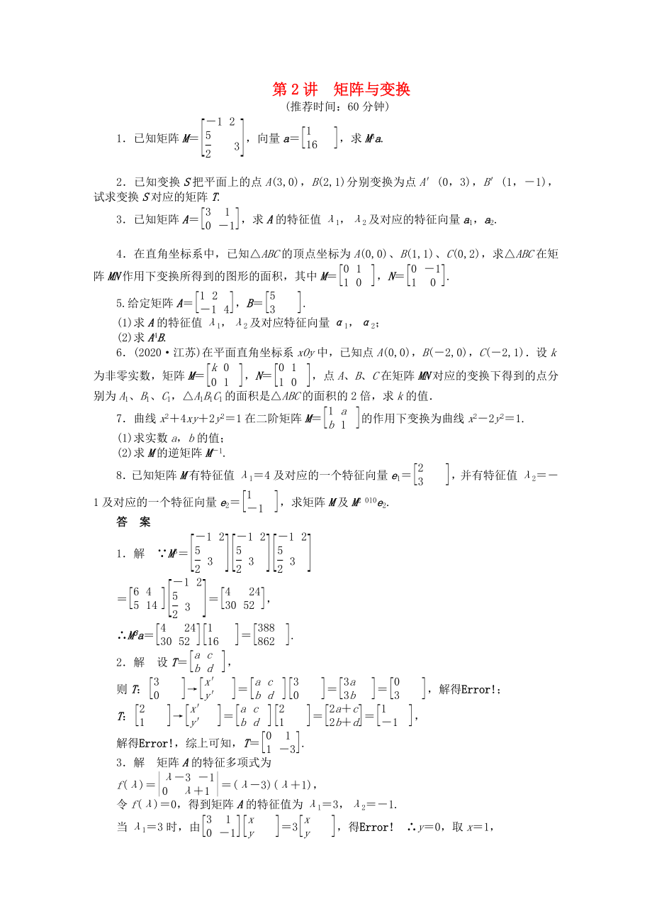 【步步高】2020届高考数学二轮复习 专题七 第2讲矩阵与变换_第1页