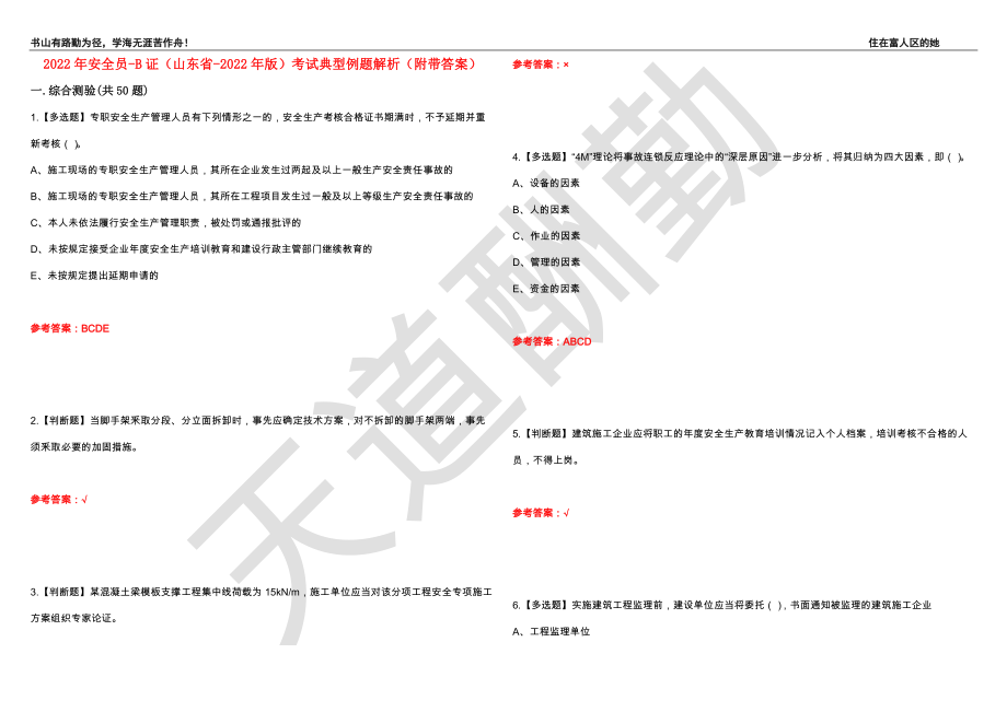 2022年安全员-B证（山东省-2022年版）考试典型例题解析26（附带答案）_第1页