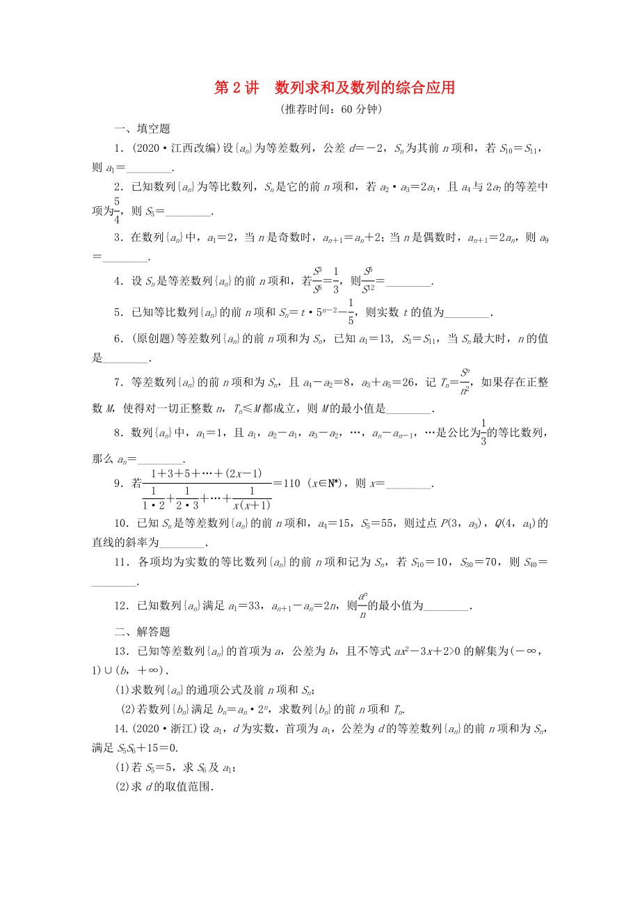 【步步高】2020届高考数学二轮复习 专题三 第2讲数列求和及数列的综合应用_第1页