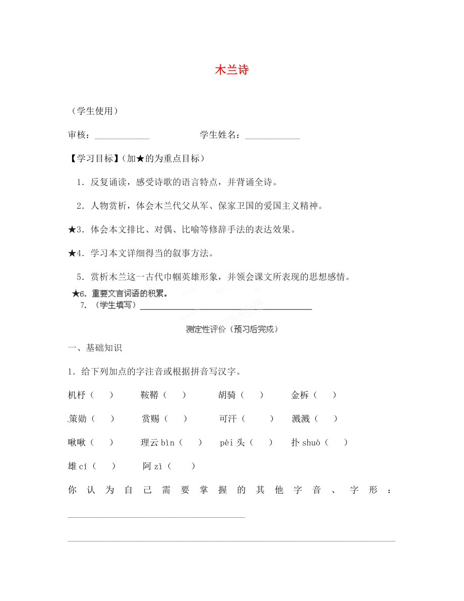 江苏省南通市小海中学七年级语文上册 《木兰诗》学案（无答案） 苏教版_第1页