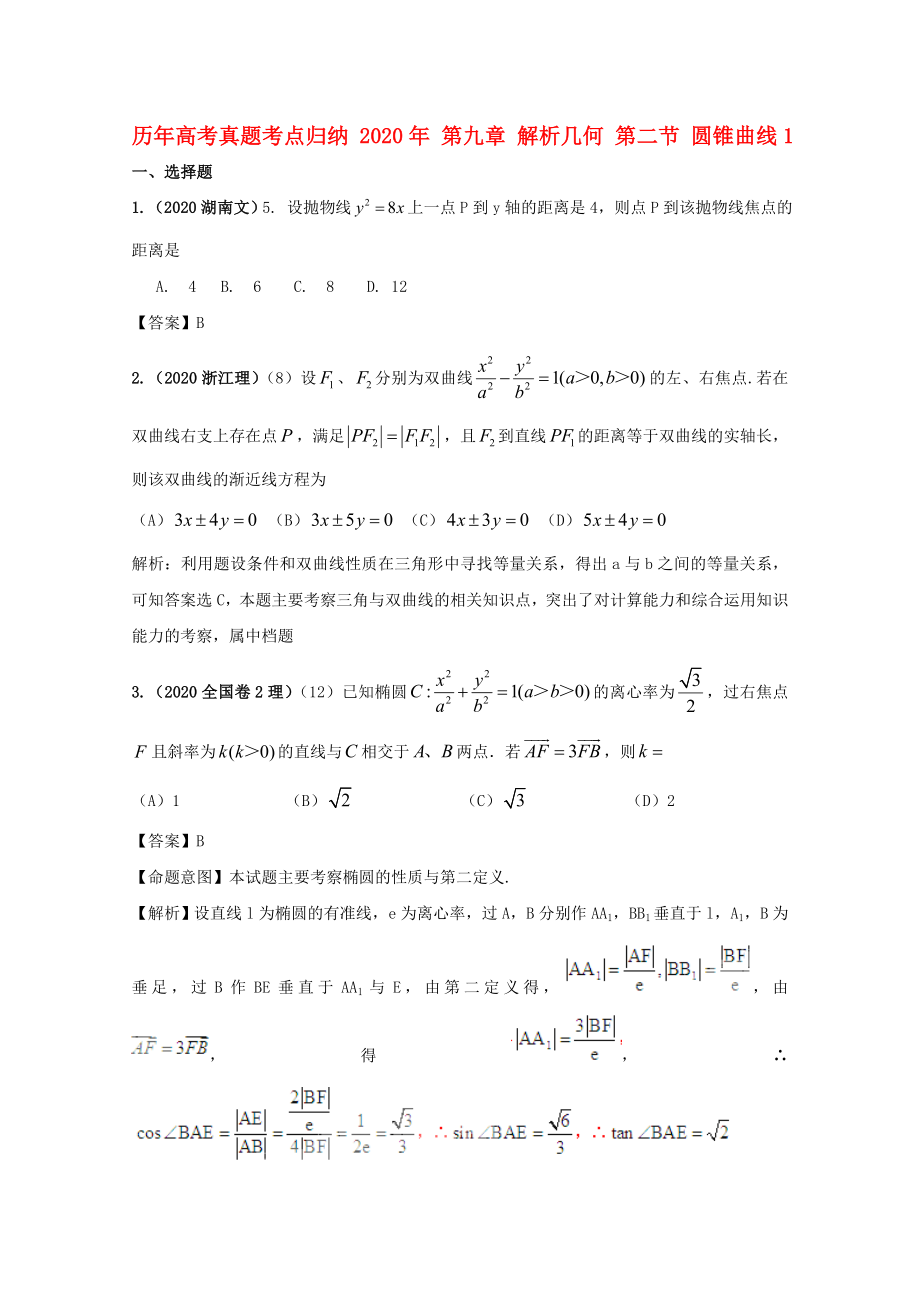 歷年高考數(shù)學真題考點歸納 2020年 第九章 解析幾何 第二節(jié) 圓錐曲線1_第1頁