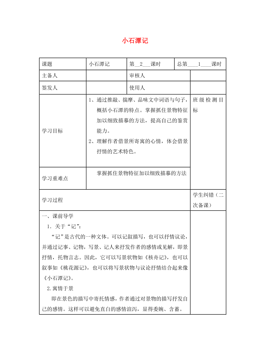 江蘇省句容市行香中學(xué)八年級(jí)語文上冊(cè) 第16課《小石潭記》（第2課時(shí)）教學(xué)案（無答案）（新版）蘇教版_第1頁