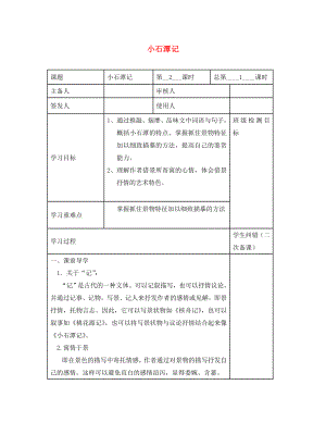 江蘇省句容市行香中學八年級語文上冊 第16課《小石潭記》（第2課時）教學案（無答案）（新版）蘇教版