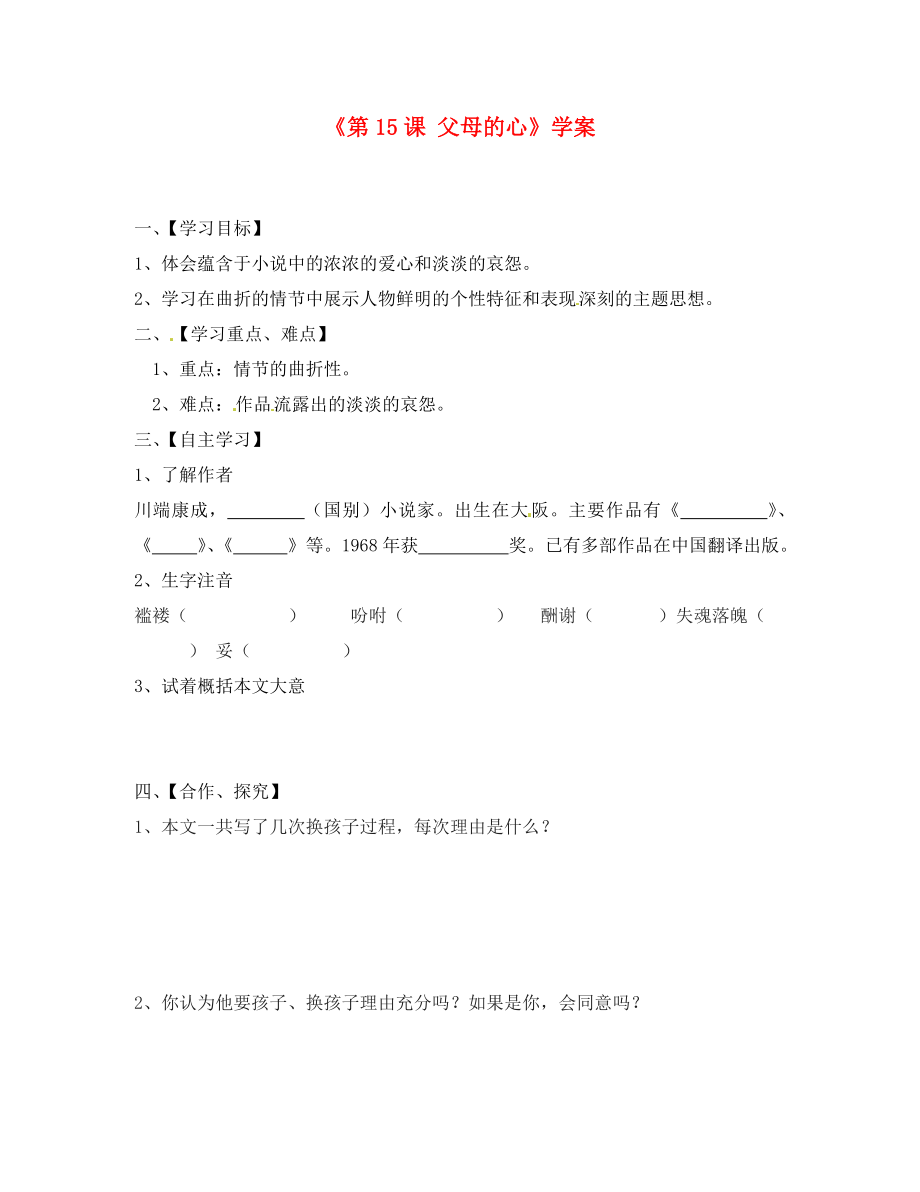 江蘇省淮安市漣水縣高溝中學(xué)八年級(jí)語(yǔ)文上冊(cè)《第15課 父母的心》學(xué)案 （無(wú)答案） 蘇教版_第1頁(yè)