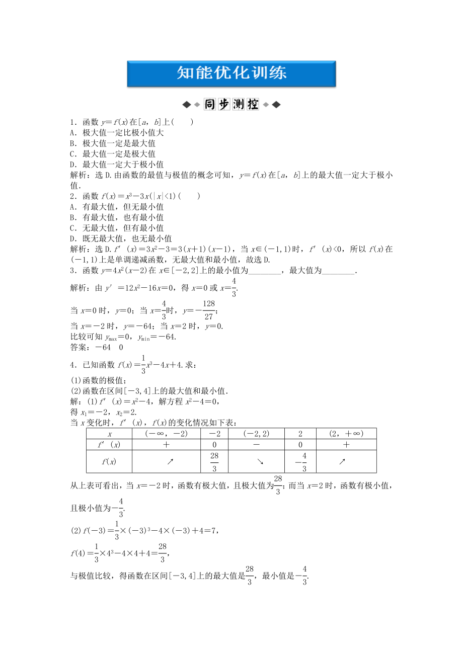 【優(yōu)化方案】2020高中數(shù)學 第1章1.3.3知能優(yōu)化訓練 新人教A版選修2_第1頁