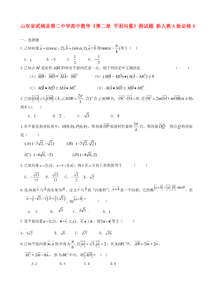山東省武城縣第二中學(xué)高中數(shù)學(xué)《第二章 平面向量》測(cè)試題 新人教A版必修4