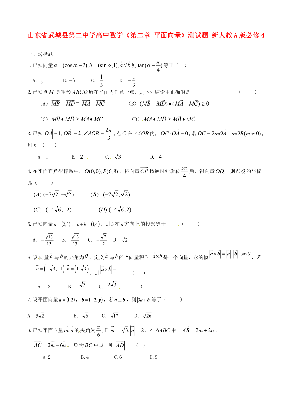 山東省武城縣第二中學高中數(shù)學《第二章 平面向量》測試題 新人教A版必修4_第1頁