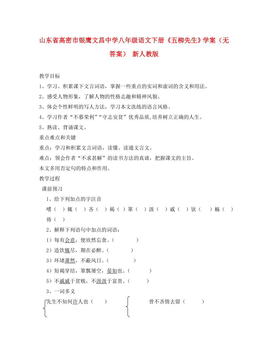 山東省高密市銀鷹文昌中學(xué)八年級語文下冊《五柳先生》學(xué)案（無答案） 新人教版_第1頁