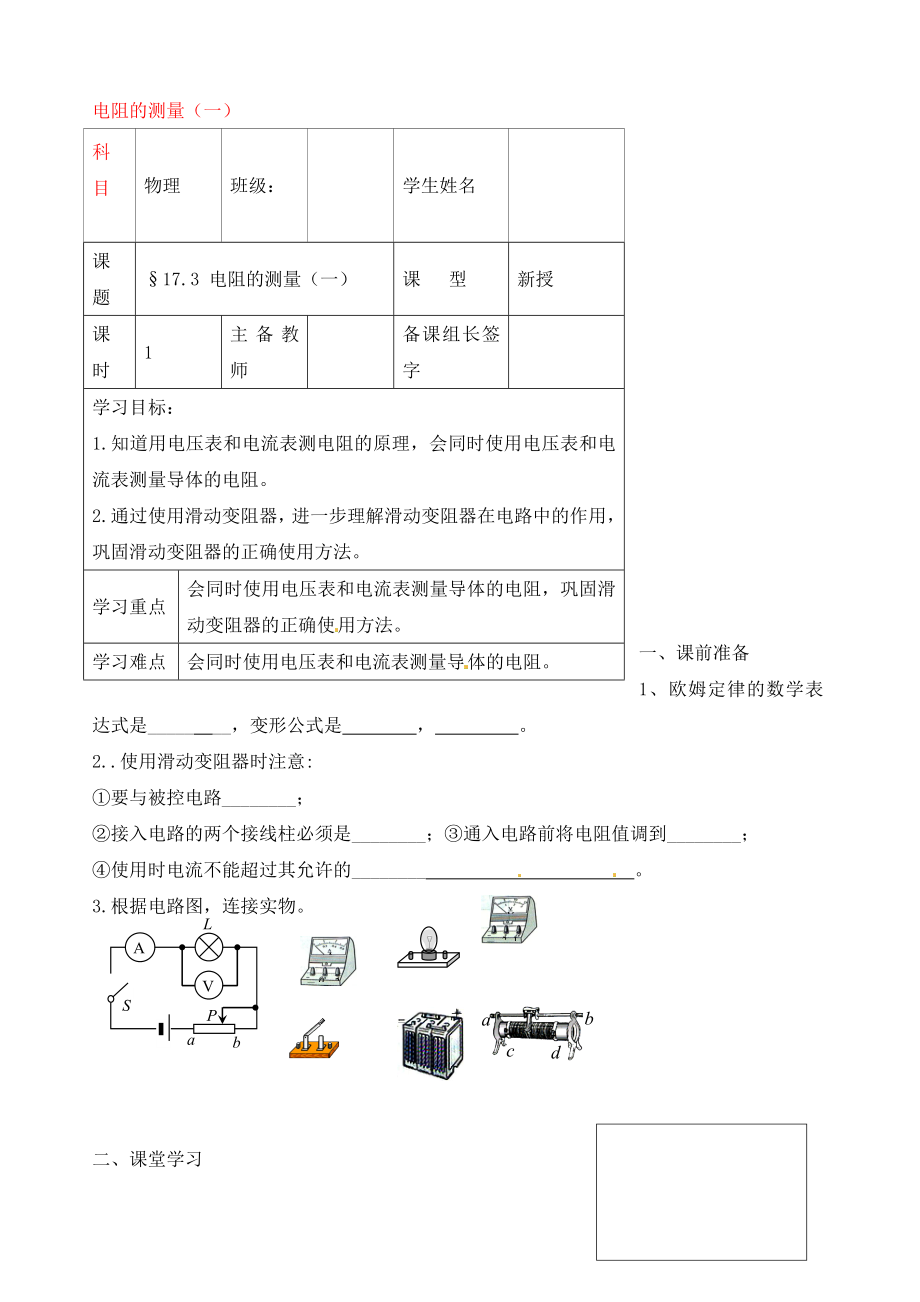 內(nèi)蒙古鄂爾多斯市杭錦旗城鎮(zhèn)中學(xué)九年級(jí)物理全冊(cè) 電阻的測(cè)量（一）學(xué)案（無答案） 新人教版_第1頁