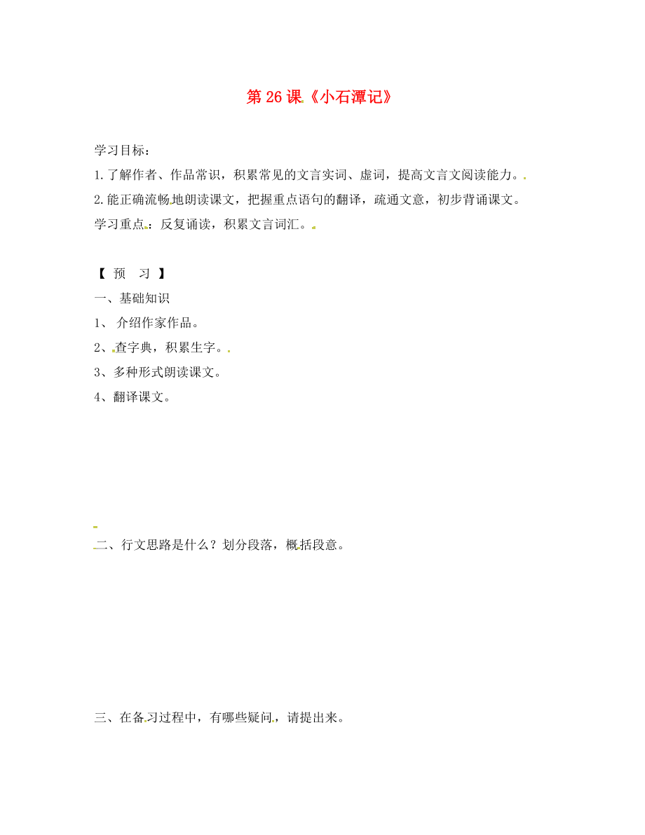 吉林省通化市八年級語文下冊 第六單元 26《小石潭記》學(xué)案1（無答案）（新版）新人教版（通用）_第1頁