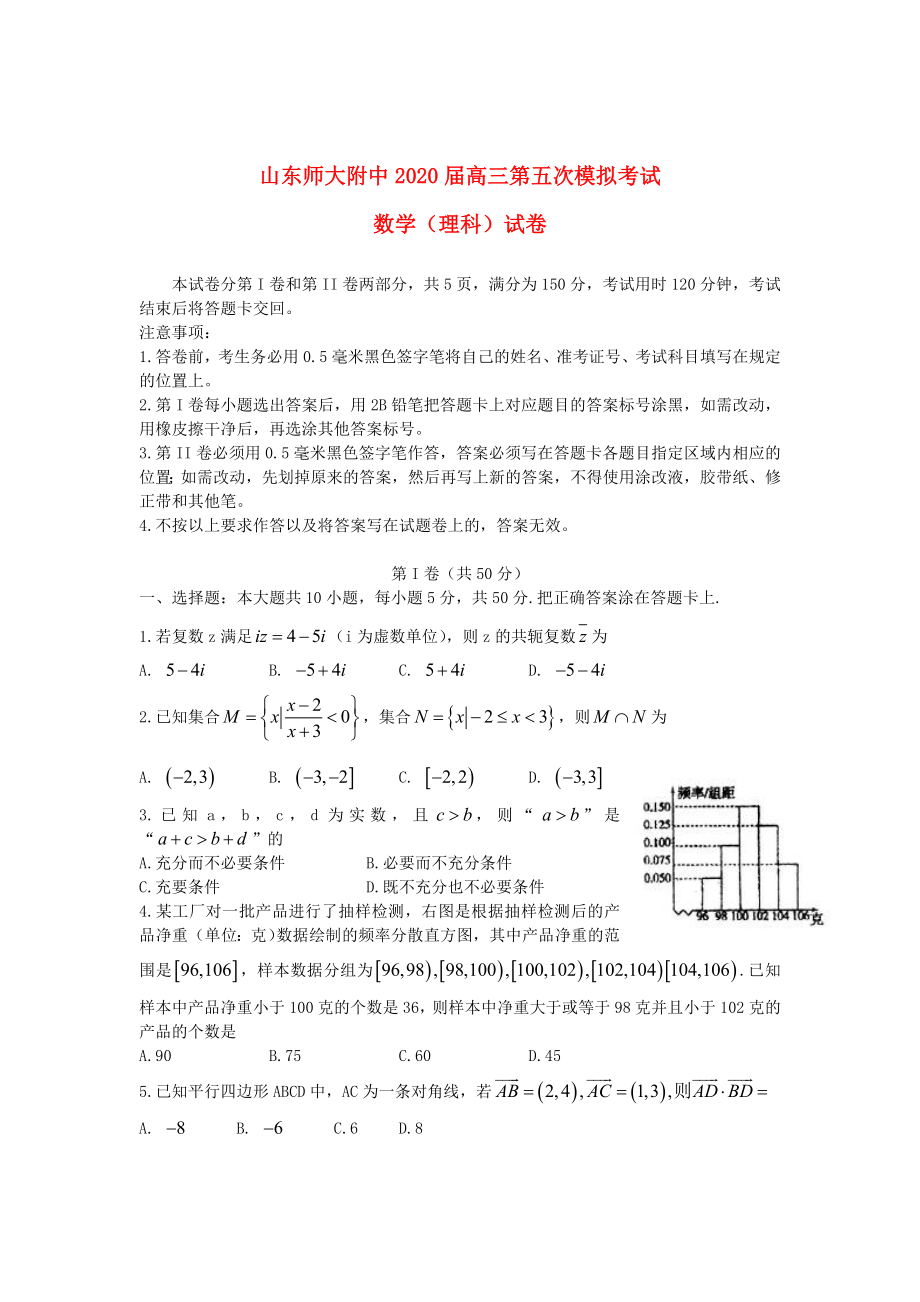 山东省山师附中2020届高三数学第五次模拟考试试题 理 新人教A版_第1页