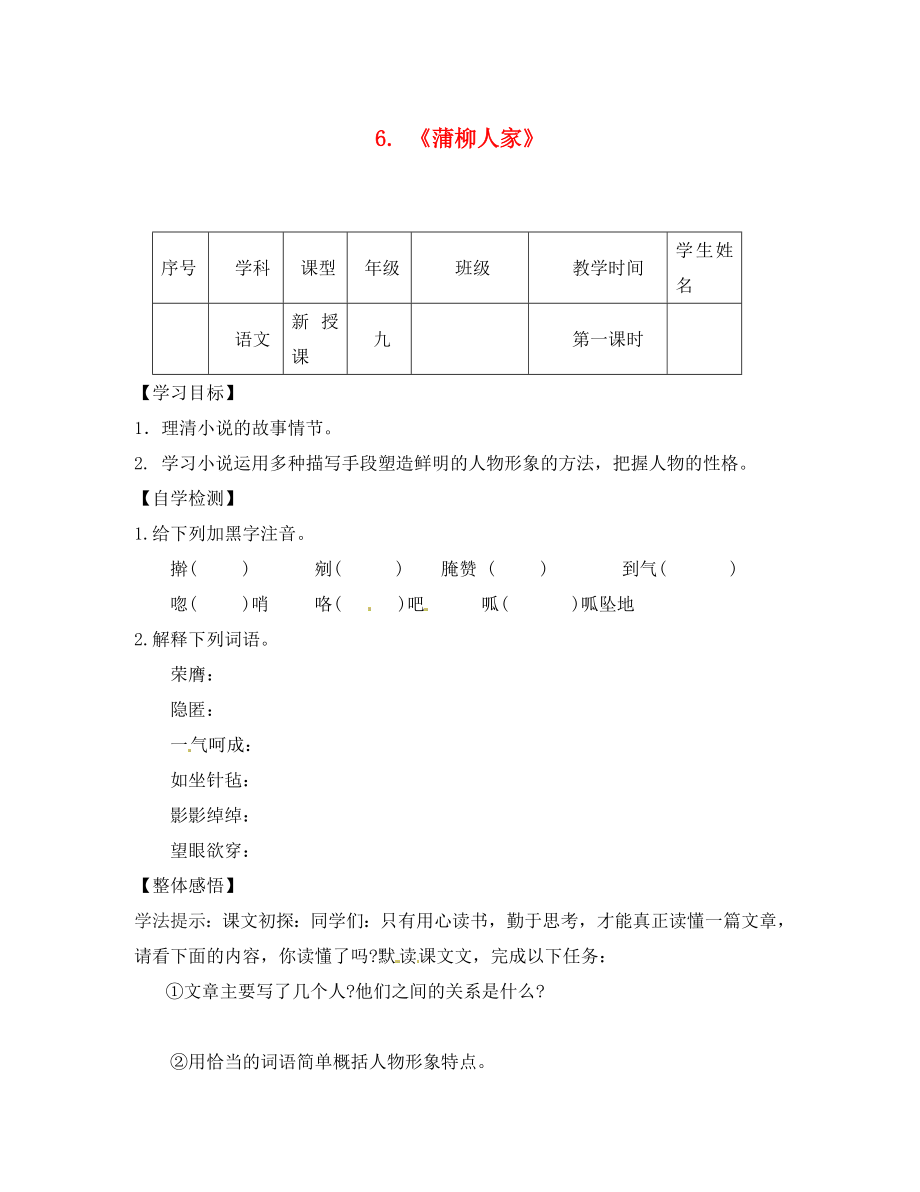 四川省宜賓縣雙龍鎮(zhèn)初級(jí)中學(xué)校九年級(jí)語(yǔ)文下冊(cè) 6 蒲柳人家導(dǎo)學(xué)案（無(wú)答案） 新人教版_第1頁(yè)