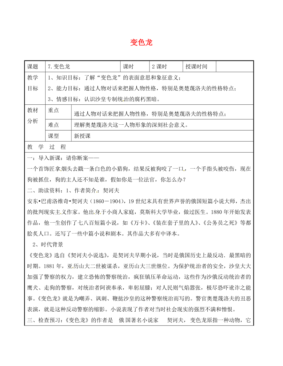 广东省东莞市黄冈理想学校九年级语文下册 第2单元 7《变色龙》教案 新人教版_第1页