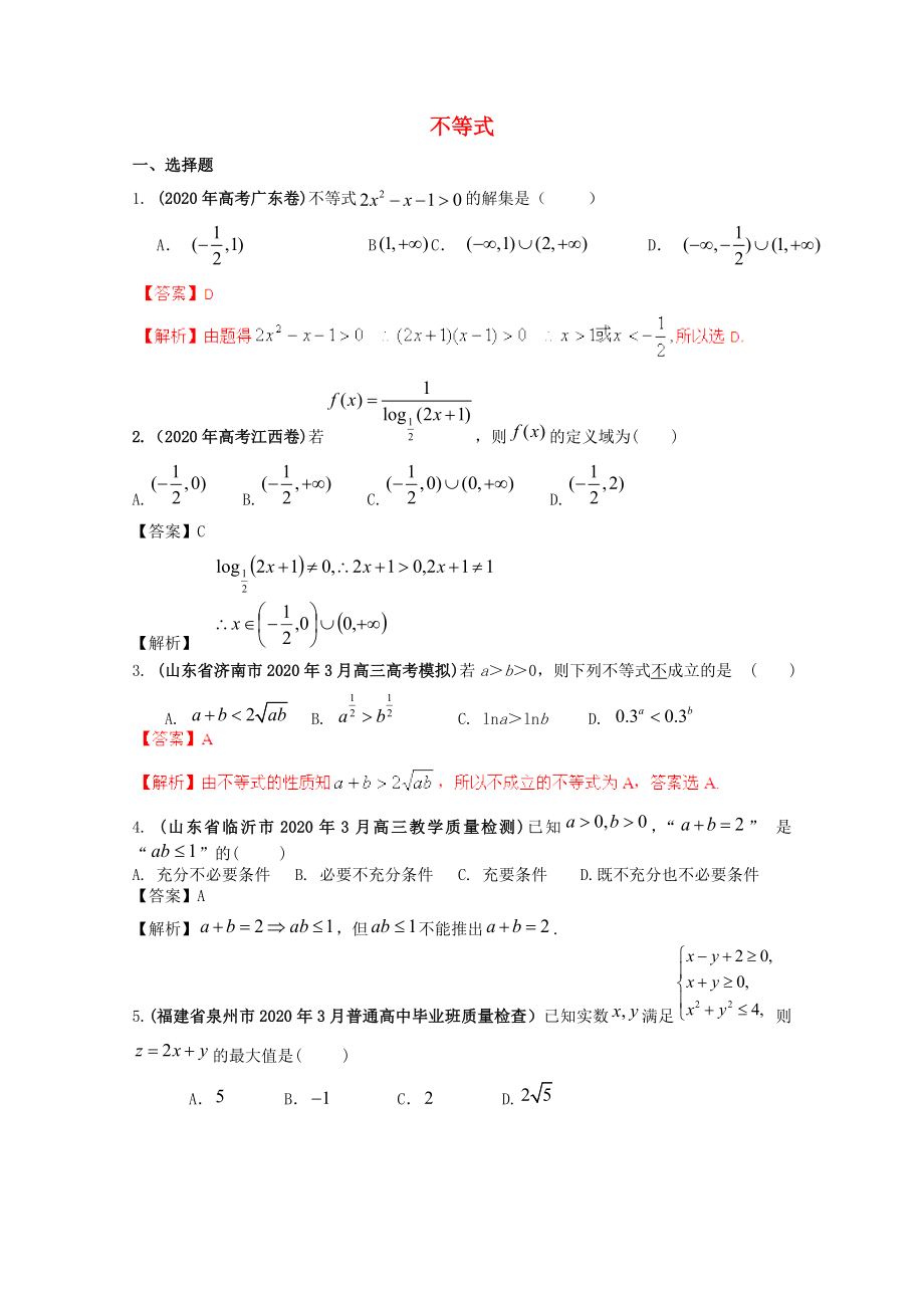 備考2020高考數(shù)學(xué) 30分鐘課堂特訓(xùn) 不等式 （教師版）_第1頁(yè)