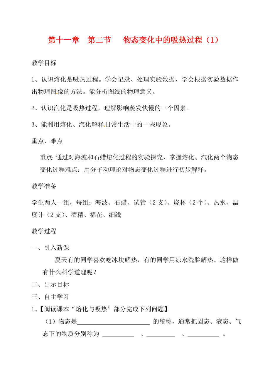 九年級物理 第十一章第二節(jié)物態(tài)變化中的吸熱過程教案 滬科版（通用）_第1頁