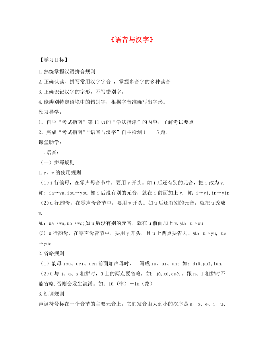 江苏省句容市行香中学九年级语文复习 语音与汉字 语音汉字教学案（无答案）_第1页