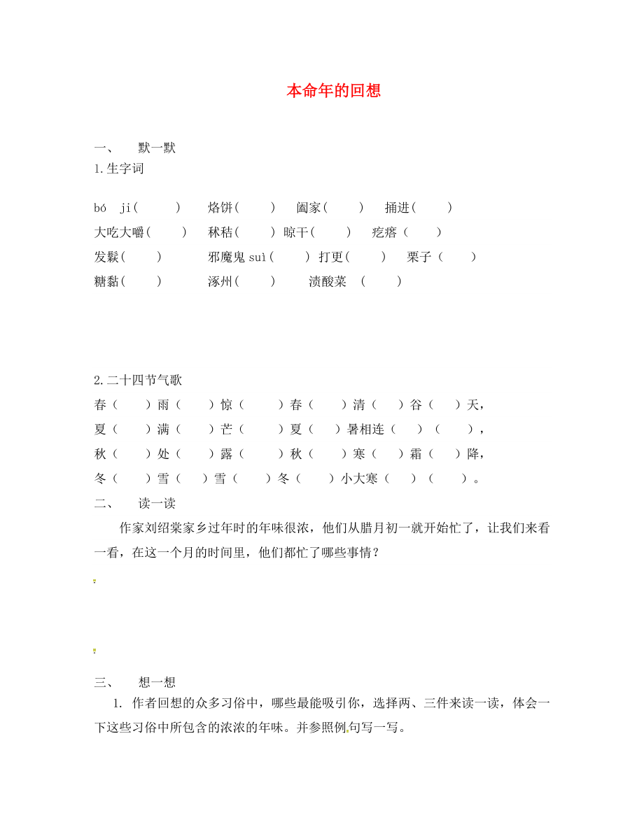 江蘇省句容市七年級語文上冊 第三單元 12 本命年的回想練習(xí)（無答案） 蘇教版_第1頁