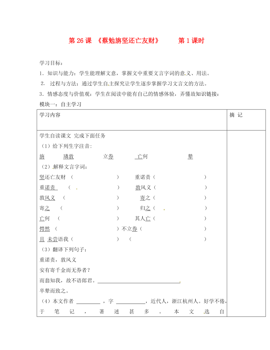 廣東省河源中國(guó)教育會(huì)中英文實(shí)驗(yàn)學(xué)校七年級(jí)語(yǔ)文上冊(cè) 第28課《古文二則之蔡勉堅(jiān)還亡友財(cái)》講學(xué)稿（無(wú)答案） 語(yǔ)文版_第1頁(yè)