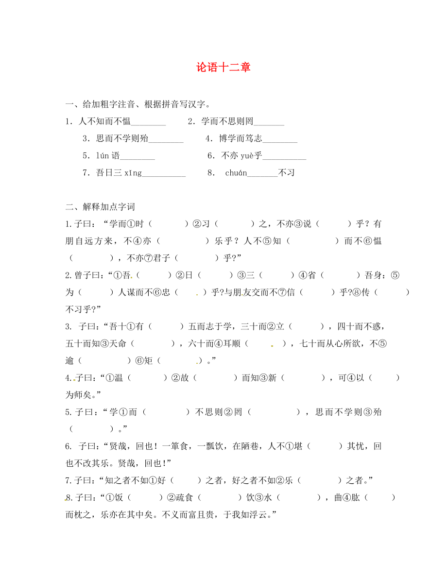 江蘇省南京市長城中學(xué)七年級語文上冊 10《論語十二章》練習(xí)（無答案）（新版）新人教版_第1頁