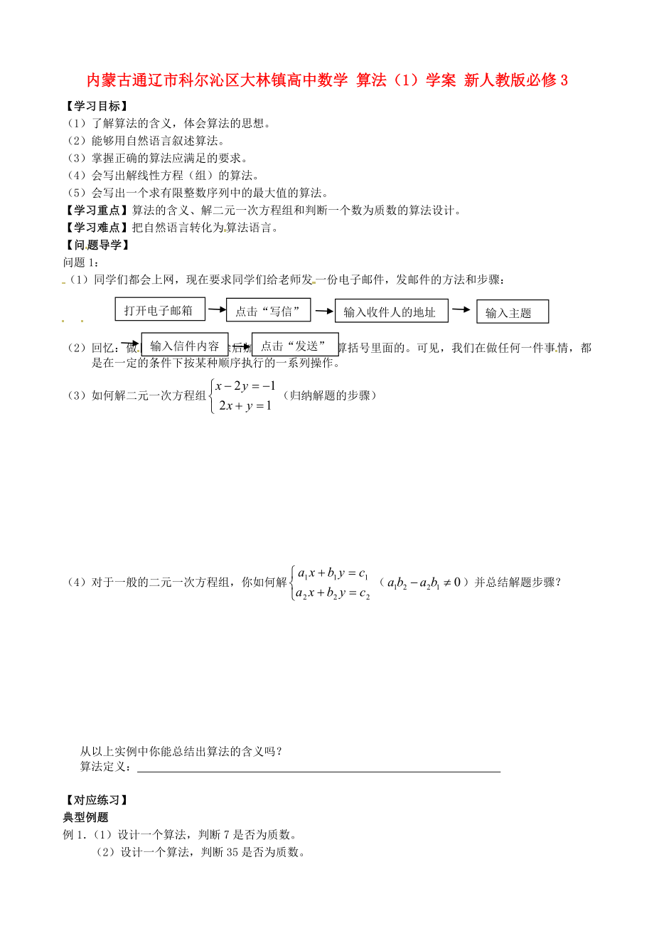 内蒙古通辽市科尔沁区大林镇高中数学 算法（1）学案 新人教版必修3_第1页