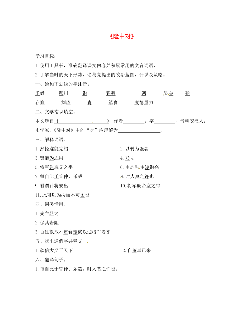 山東省高密市銀鷹文昌中學(xué)九年級(jí)語(yǔ)文上冊(cè) 23《隆中對(duì)》學(xué)案（無(wú)答案） 新人教版（通用）_第1頁(yè)