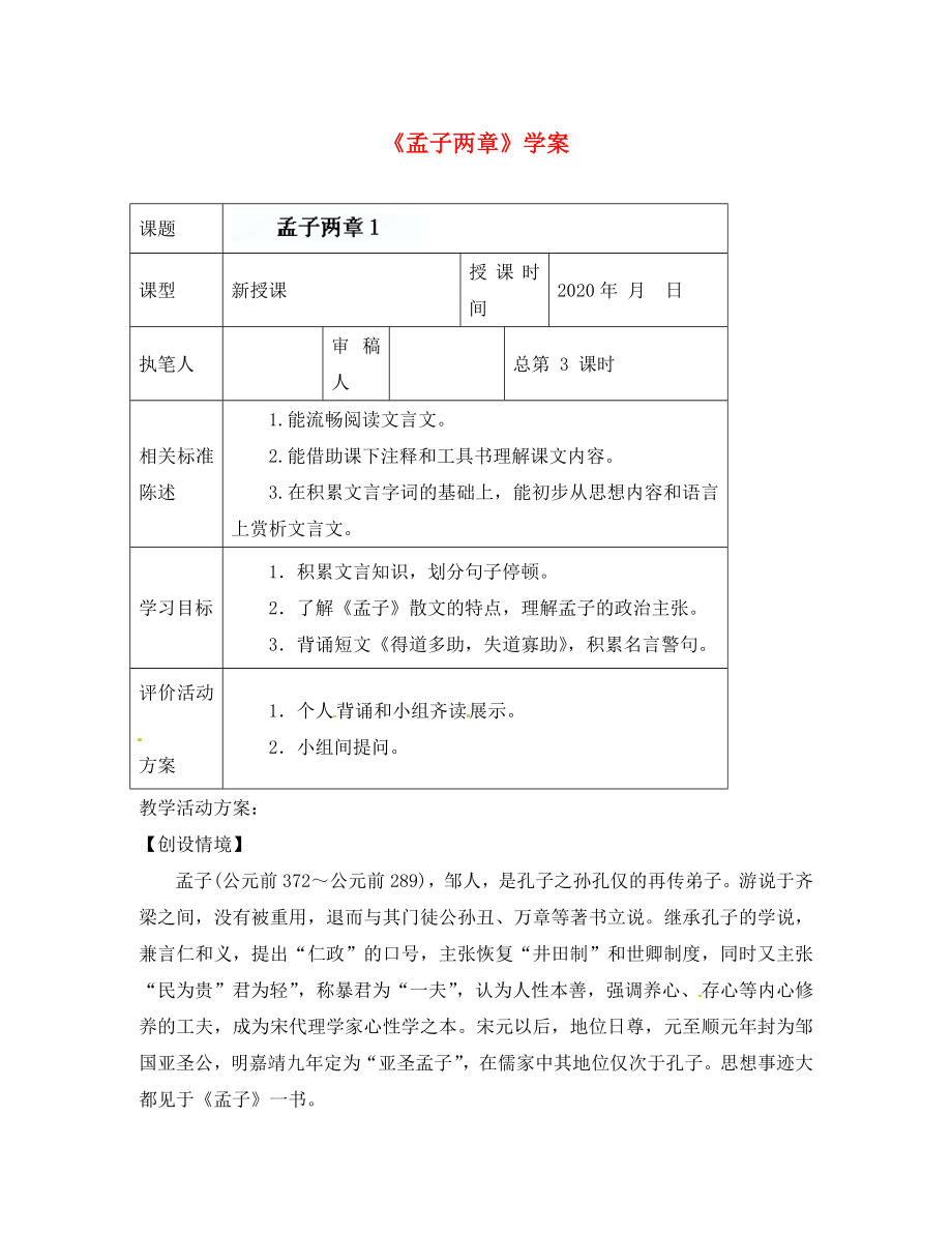 山東省冠縣東古城鎮(zhèn)中學(xué)九年級語文下冊《孟子兩章》學(xué)案 （1）（無答案） 新人教版（通用）_第1頁