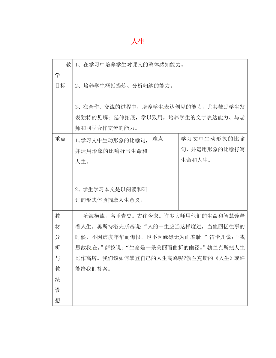 山東省臨沂市蒙陰縣第四中學九年級語文下冊《12 人生》教學設計 新人教版_第1頁