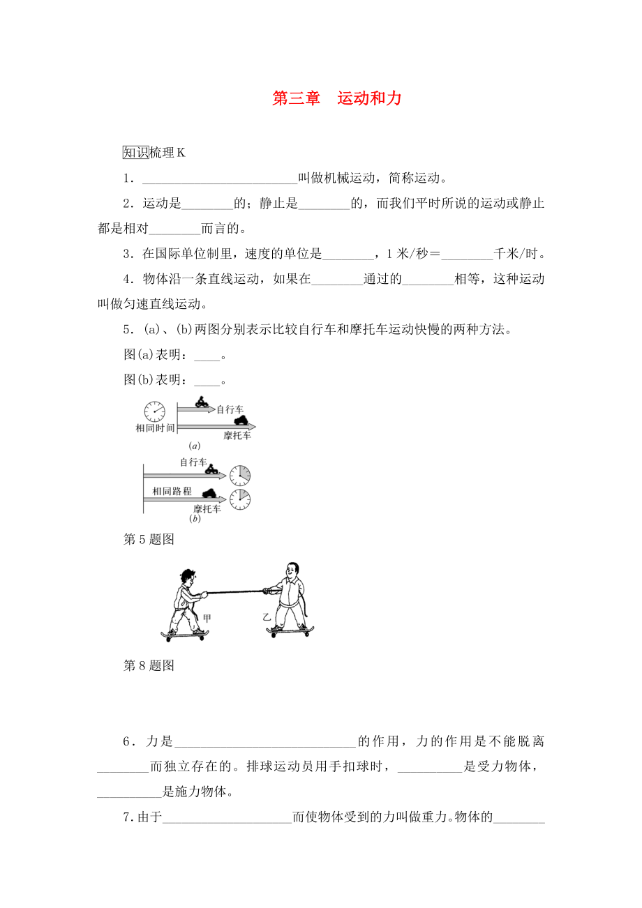 【中考零距离】（上海专用）中考物理总复习 第三章 运动和力（教材梳理夯实基础）（通用）_第1页