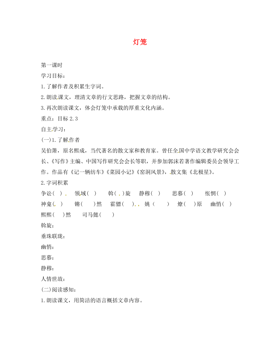 山西省洪洞縣八年級語文下冊 第一單元 4燈籠（第1課時）導(dǎo)學(xué)案（無答案） 新人教版（通用）_第1頁