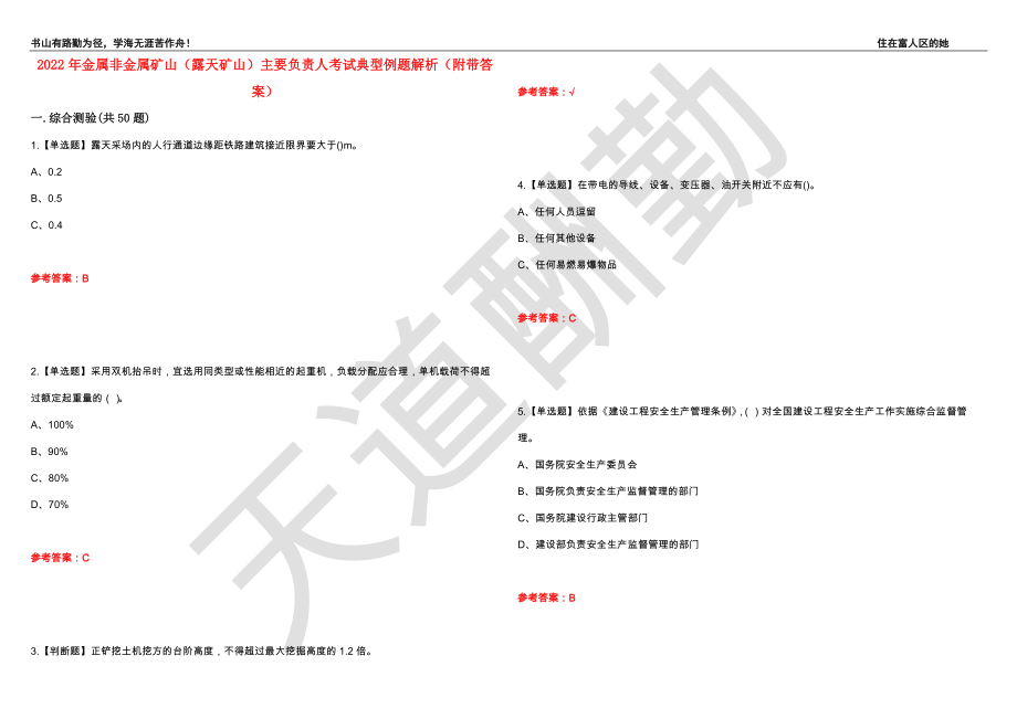 2022年金属非金属矿山（露天矿山）主要负责人考试典型例题解析70（附带答案）_第1页