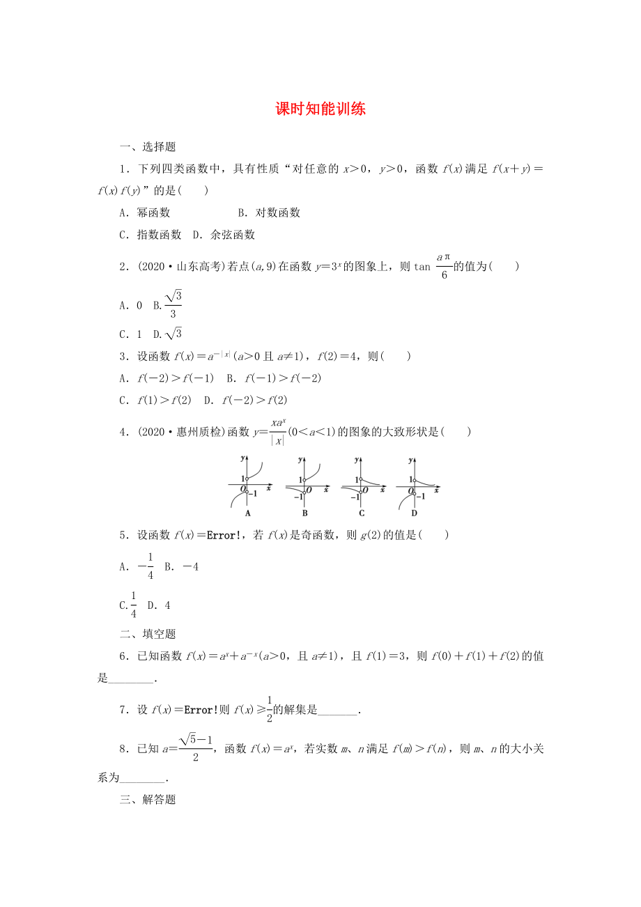 2020屆高三數(shù)學(xué)一輪復(fù)習(xí) 2-5 指數(shù)與指數(shù)函數(shù)知能訓(xùn)練 文 （廣東專(zhuān)用）_第1頁(yè)