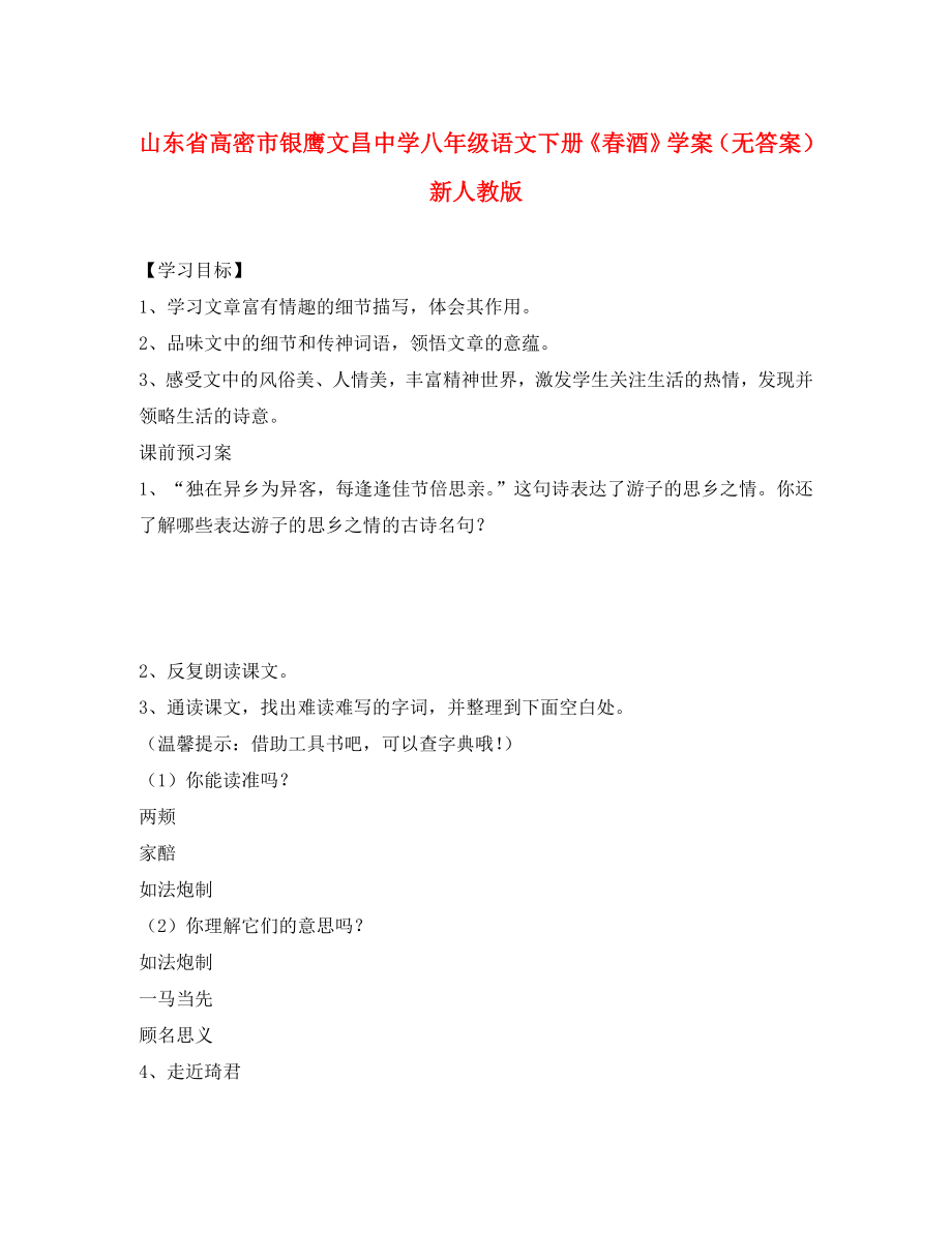 山东省高密市银鹰文昌中学八年级语文下册《春酒》学案（无答案） 新人教版_第1页