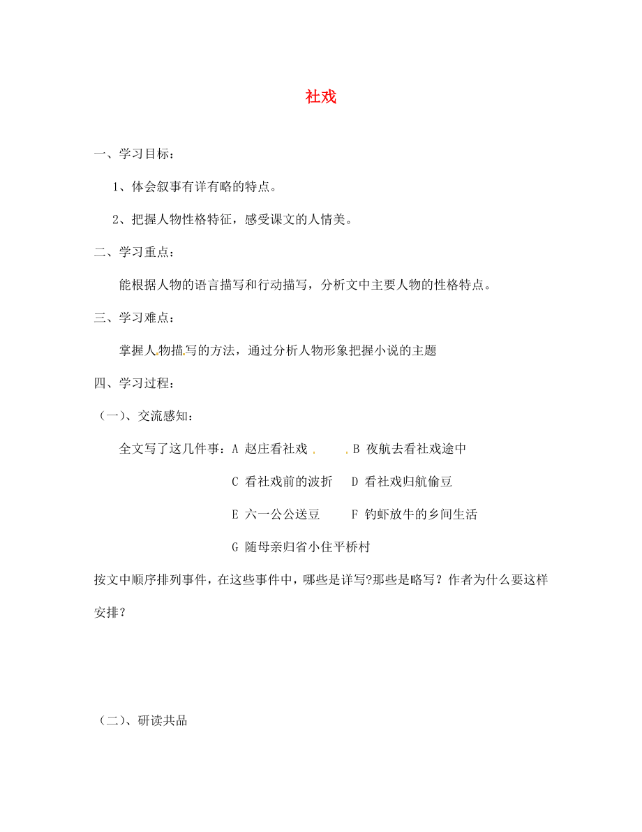 北京市第一五四中學(xué)七年級語文下冊 16 社戲（第2課時(shí)）導(dǎo)學(xué)案（無答案） 新人教版_第1頁