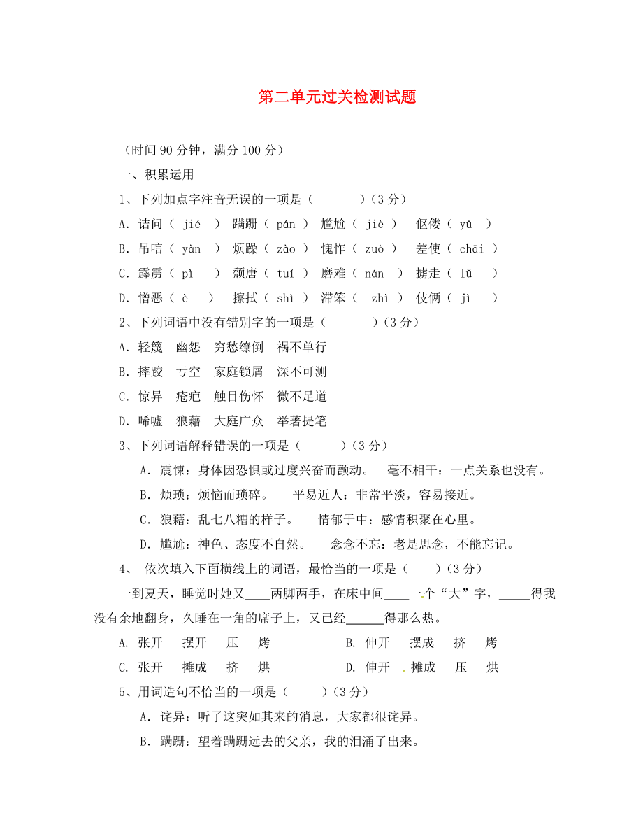 山東省廣饒縣八年級(jí)語(yǔ)文上冊(cè) 第二單元綜合測(cè)試（一）教學(xué)案（無(wú)答案）（新版）新人教版_第1頁(yè)