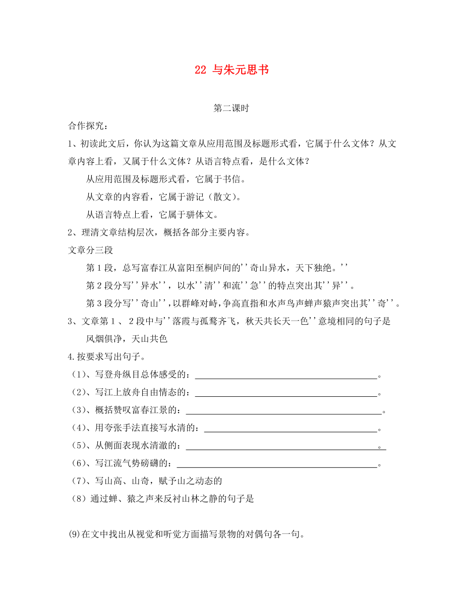 廣東省化州市實驗中學九年級語文下冊 22 與朱元思書（第二課時）導學案（無答案） 語文版_第1頁