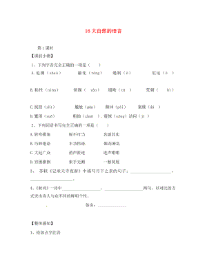 广东省广州市南沙区博海学校八年级语文上册 16《大自然的语言》（第1课时）导学案（无答案）（新版）新人教版