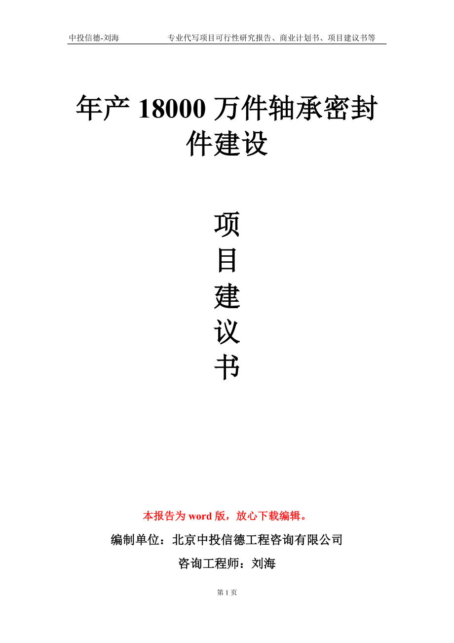 年产18000万件轴承密封件建设项目建议书写作模板_第1页