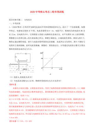 2020中考物理 核心考點(diǎn)二輪專項(xiàng)訓(xùn)練 綜合壓軸專題二 力電綜合（含解析）