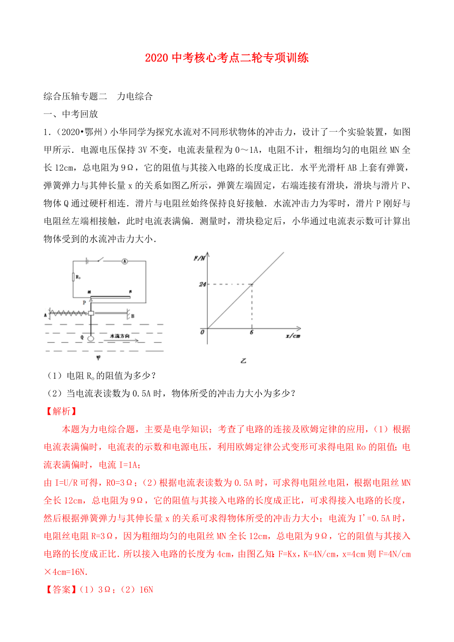 2020中考物理 核心考點(diǎn)二輪專(zhuān)項(xiàng)訓(xùn)練 綜合壓軸專(zhuān)題二 力電綜合（含解析）_第1頁(yè)