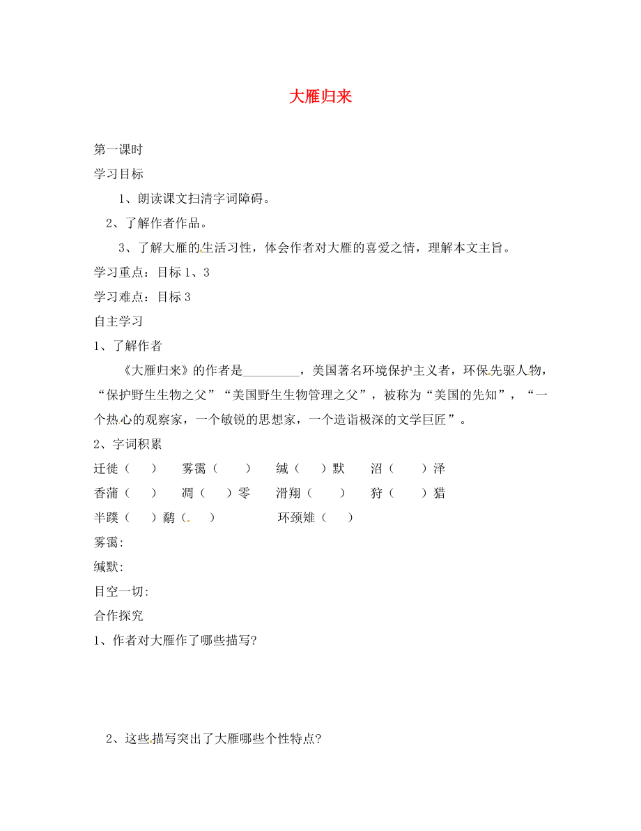 山西省洪洞縣八年級(jí)語(yǔ)文下冊(cè) 第二單元 7大雁歸來學(xué)案（無答案） 新人教版（通用）_第1頁(yè)