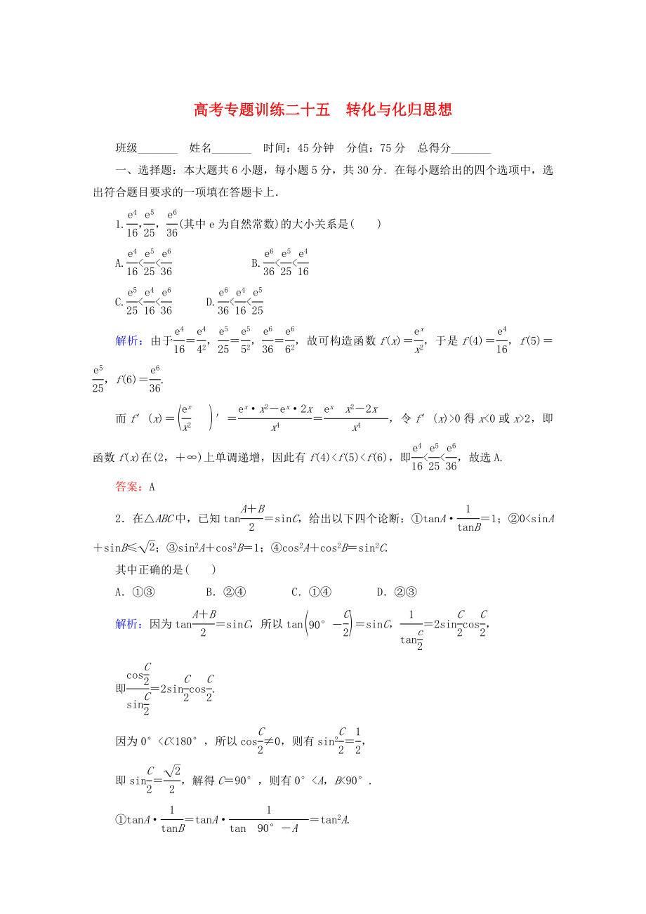 2020高考數(shù)學(xué) 專題練習(xí) 二十五 轉(zhuǎn)化與化歸思想 文_第1頁