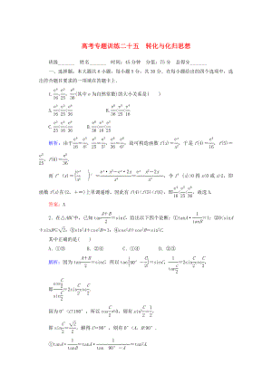 2020高考數(shù)學(xué) 專題練習(xí) 二十五 轉(zhuǎn)化與化歸思想 文