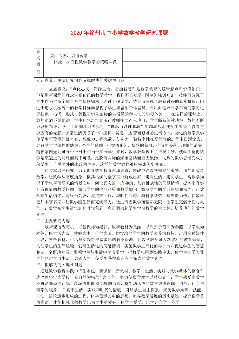 2020年高中数学教学论文 关注心灵启迪智慧—体验—探究性数学教学的策略探微 新课标_第1页