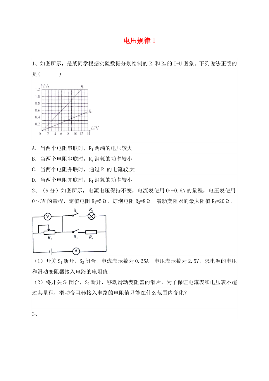 吉林省吉林市中考物理综合复习 电压规律1（无答案） 新人教版（通用）_第1页