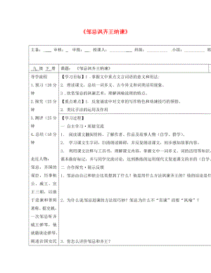 廣西蒙山縣九年級(jí)語(yǔ)文下冊(cè) 21鄒忌諷齊王納諫導(dǎo)學(xué)案（無(wú)答案）（新版）新人教版（通用）